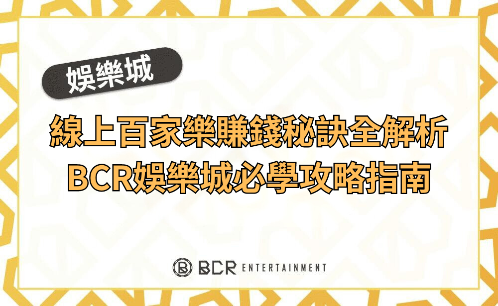 百家樂賺錢